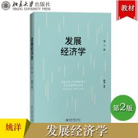 [正版图书]北大版 发展经济学 第二版第2版 姚洋 北京大学出版社Development Economics Secon