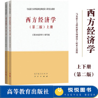 [正版图书]马工程 西方经济学 第二版 上下册 高等教育出版社 马克思主义理论研究与建设工程重点教材 宏观微观经济学教材