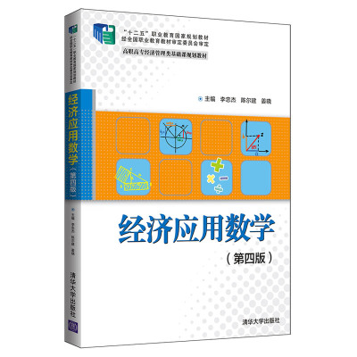 [正版图书]经济应用数学 第四版 清华大学出版社 高职高专经济管理类基础课规划教材 经济学应用指南 经济学专业教材 经济