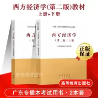 [正版图书]西方经济学教材第二版上下册高等教育出版社马工程马克思主义理论研究与建设工程广东省专插本用书宏观微观经济学原理