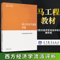 [正版图书]T马工程教材 西方经济学流派评析王志伟等编 高等教育出版社马克思主义理论研究和建设工程重点教材 西方经济学教