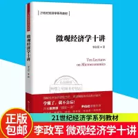 [正版图书]微观经济学十讲10讲 李政军 中国人民大学出版社 21世纪经济学教材 理解微观经济学思维方法 研究生微观经济