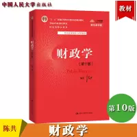 [正版图书]财政学 第十版第10版 陈共 中国人民大学出版社 经济管理类核心课程教材财政学教程财政学原理财政学专业理论课