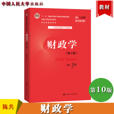 [正版图书]财政学 第十版第10版 陈共 中国人民大学出版社 经济管理类核心课程教材财政学教程财政学原理财政学专业理论课