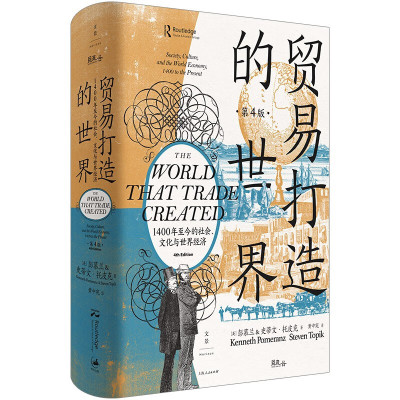 [正版图书]贸易打造的世界 彭慕兰 世纪文景贸易打造的世界1400年至今的社会文化与世界经济史学理论历史研究世界经济概论