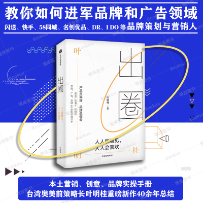 [正版图书]出圈:人人能看见,人人会喜欢 品牌策划研究人 叶明桂作品 品牌创业广告营销破局破圈之书 营销传播广告学 闪送