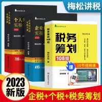 [正版图书] 梅松讲税2023年新版税收税务筹划108招+企业所得税+个人所得税实务全套避税增值税书籍合理节税避税那