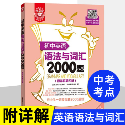 [正版图书]金英语 初中英语语法与词汇2000题 附详解第4版 初中英语语法 初中生短语词汇 中考英语语法与词汇练习