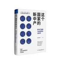 [正版图书]这个国家的新中产 新中产画像与未来商业白皮书 吴晓波频道 著 经济理论商业管理经管励志书籍