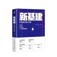 [正版图书]新基建 中国经济新引擎 盘和林等著 数字经济数字时代经济增长新格局经济理论经管励志书籍