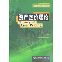 [正版图书]资产定价理论 金融译丛 东北财经大学出版社 美 彭纳齐 著 杨墨竹 李凤羽 译 金融经济学实证和理论研究基础