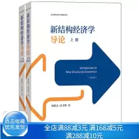 [正版图书]新结构经济学导论 上下册 林毅夫 付才辉 高等教育出版社 结构经济学理论教程 结构经济学理论建模 新结构经济