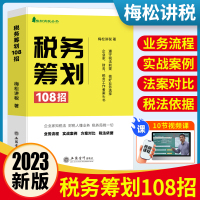 [正版图书]2023年纳税筹划税务筹划108招书籍梅松讲税企业税法税收财务风险案例政策分析合理合法节税避税土地增值税企业