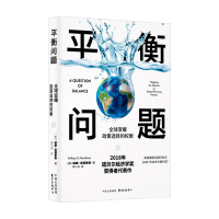 [正版图书]平衡问题 威廉诺德豪斯 著 全球变暖政策选择的权衡 综合分析气候变化的先河 经济学经济理论经管书籍