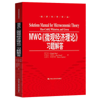 [正版图书]MWG微观经济理论习题解答 中国人民大学出版社9787300223063与马斯克莱尔迈克尔温斯顿杰里格林教材