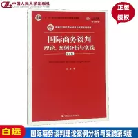 [正版图书]国际商务谈判:理论、案例分析与实践(第五版)中文版(新编21世纪国际经济与贸易系列教材 白远 中国人民大学出