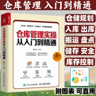 [正版图书]仓库管理实操从入门到精通 仓库主管365天超级管理手册 企业管理库房仓储管理书籍 仓储规划设计 物品搬运管理