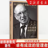 [正版图书]卓有成效的管理者 彼得德鲁克 55周年新译本 现代管理学之父 企业管理书籍 机械工业出版社