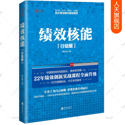 [正版图书]绩效核能 行动版 李太林 绩效考核方案设计薪酬激励HR人力资源管理kpi绩效人事管理制定企业老板中高层员工员