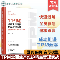 [正版图书]TPM全面生产维护精益管理实战 快速进阶 全员参与 追求双赢 本土化TPM 精益管理从业人员知识书籍 企业管