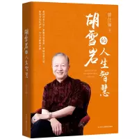 [正版图书]胡雪岩的人生智慧 曾仕强著 解读传奇人生 掌握生存智慧 领悟经营之道 领导艺术 国学智慧