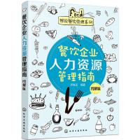 [正版图书]餐饮企业人力资源管理指南 餐饮运营与管理方面的书酒店专业管理类书籍管理学创业领导力重构新商业模式工商商业经营