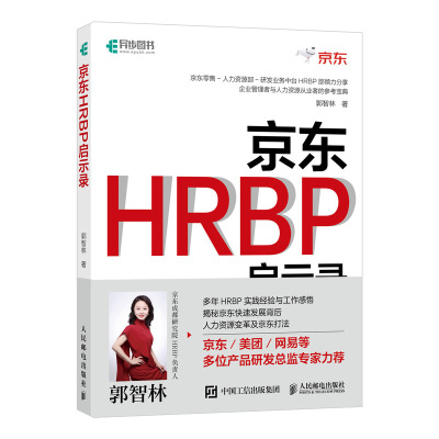 [正版图书]京东HRBP启示录 人力资源部 企业管理者 人力资源变革 郭智林 企业管理书籍