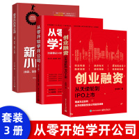 [正版图书]从零开始学开公司第二版如何成立公司注册企业工商管理方面类的商业思维创业书籍运营创业管理方面的工商税务财务原则