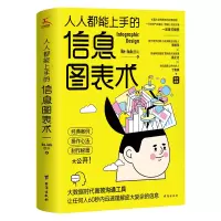[正版图书]人人都能上手的信息图表术(奔驰、台积电、奥美、摩根营销经验大公开。Re-lab设计团队制作秘籍。)