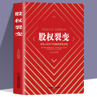 [正版图书]股权裂变 企业管理一本书讲透股权激励与股权架构设实战指南小公司股权合伙全案 从零开始学创业合伙人股权分配绩效