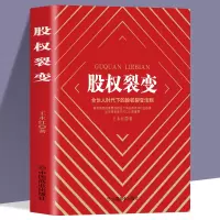 [正版图书]股权裂变 企业管理一本书讲透股权激励与股权架构设实战指南小公司股权合伙全案 从零开始学创业合伙人股权分配绩效