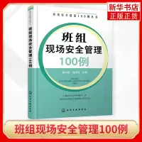 [正版图书]班组现场安全管理100例 班组长管理书籍 班组现场安全管理 企业安全管理 班组安全生产 班组员工培训应用书