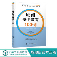 [正版图书]班组安全建设100例丛书 班组安全教育100例 企业班组长管理书籍 安全文化安全生产安全操作规程 员工安全教