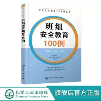 [正版图书]班组安全建设100例丛书 班组安全教育100例 企业班组长管理书籍 安全文化安全生产安全操作规程 员工安全教