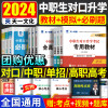 [正版图书]2024年中职生对口升学考试教材必刷题全真模拟试卷语文数学英语总复习资料高考高职单招中专大专辅导书安徽四川河