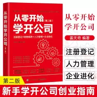 [正版图书]从零开始学开公司 di二版 姜天奇 企业经营管理 新手学公司创业指南宝典创业融资 开公司教程 公司注册财政管