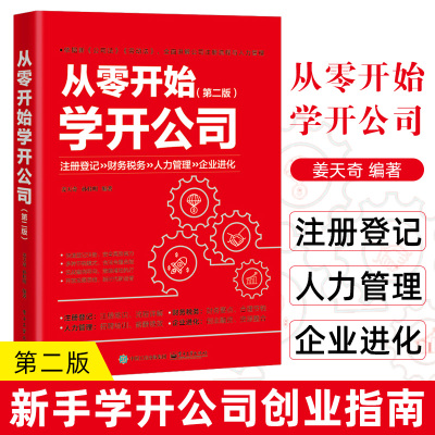 [正版图书]从零开始学开公司 di二版 姜天奇 企业经营管理 新手学公司创业指南宝典创业融资 开公司教程 公司注册财政管