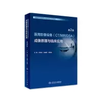 [正版图书]全国医用设备 成像原理与临床应用第2版人卫第二版使用人员医学技术医院大型上岗证ct技师诊断学磁共振b超人民卫