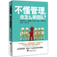 [正版图书]不懂管理,你怎么带团队?给你一个团队,你能怎么管 MBA商学院受欢迎的团队管理课程 手把手教你打造企业中的尖