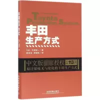 [正版图书]丰田生产方式 中国铁道出版社有限公司 (日)大野耐一 著;谢克俭,李颖秋 译 著 企业经营与管理 管理实务