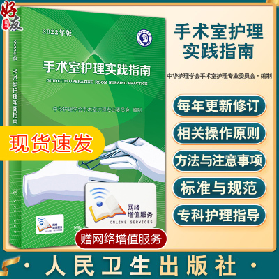 [正版图书] 2022年版手术室护理实践指南 郭莉无菌技术常用手术器械 电外科安全手术室护理规范人员管理书籍人民卫生