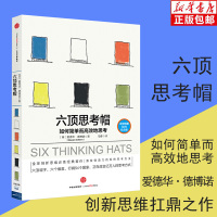 [正版图书]六顶思考帽 如何简单而高效地思考爱德华德博诺如何简单而高效的思考激发创造力企业管理公司培训内训经管类