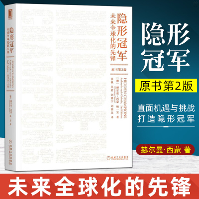 [正版图书]隐形冠军:未来全球化的先锋(原书第2版) (德)赫尔曼·西蒙(Hermann Simon),(德)杨一安 著