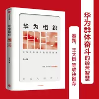[正版图书]华为组织激活 彭小勇著 秦朔王大树等联袂 企业管理经营管理组织管理商业经管励志书籍出版