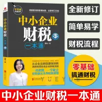 [正版图书]中小企业财税一本通 第3版 财税管理专家手把手教你做好账缴好税理好财 从企业注册到建账纳税梳理企业财税流程