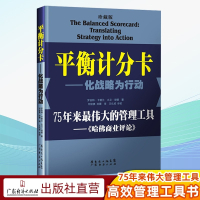 [正版图书]平衡计分卡:化战略为行动(珍藏版)战略地图绩效管理罗伯特.卡普兰管理工具战略实践 战略思维书籍 平衡积分卡企