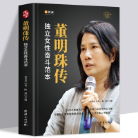 [正版图书]董明珠传 独立女性奋斗范本董明珠自传 商界风云人物格力铿锵玫瑰女性中国企业家心灵独白成功励志销售营销企业管理