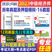 [正版图书]刘艳霞2023年版中级经济师教材考试辅导用书零基础过经济师经济基础知识中级金融人力资源管理工商财税建筑环球网