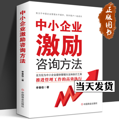 [正版图书]中小企业激励咨询方法 李春佳 著 全方位为中小企业提供管理方法和执行工具推进管理工作的高效执行 中国商业出版