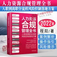 [正版图书]2022新书 人力资源合规管理全书:入职到离职全流程风险控制落地方案 程阳/著 将用工合规与企业经营管理有效